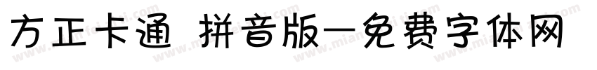 方正卡通 拼音版字体转换